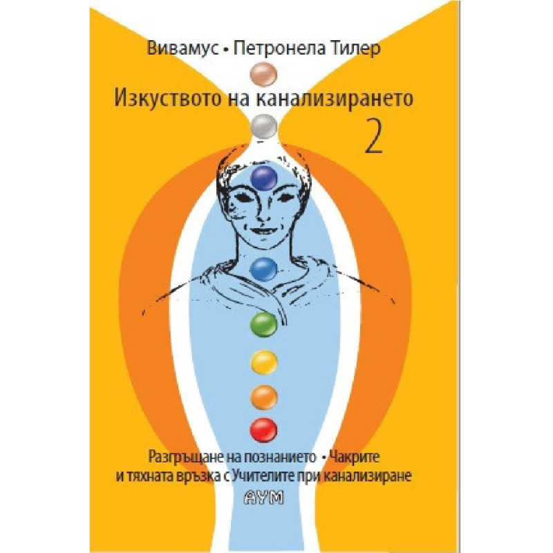 Изкуството на канализирането 2