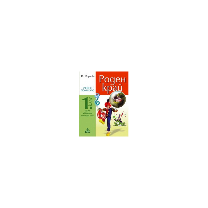 Роден край. Задачи, лабиринти, тестови игри за 1. клас