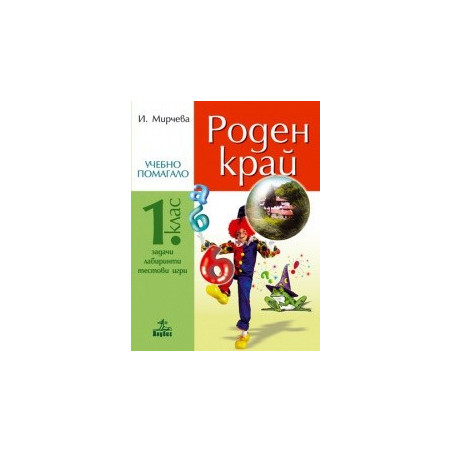 Роден край. Задачи, лабиринти, тестови игри за 1. клас