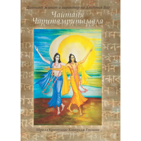 Чайтаня Чаритамритамала