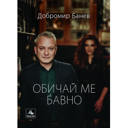 Обичай ме бавно