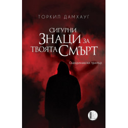 Сигурни знаци за твоята смърт