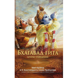 Бхагавад Гита - кратко въведение