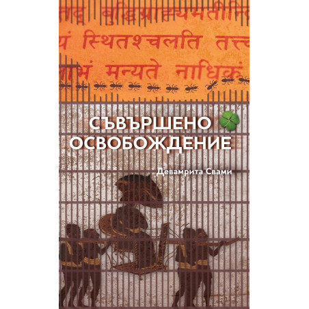 Съвършено освобождение