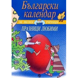 Български календар за малки ученици: Празници любими 