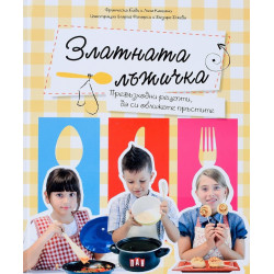 Златната лъжичка
