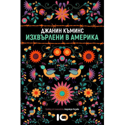 Изхвърлени в Америка