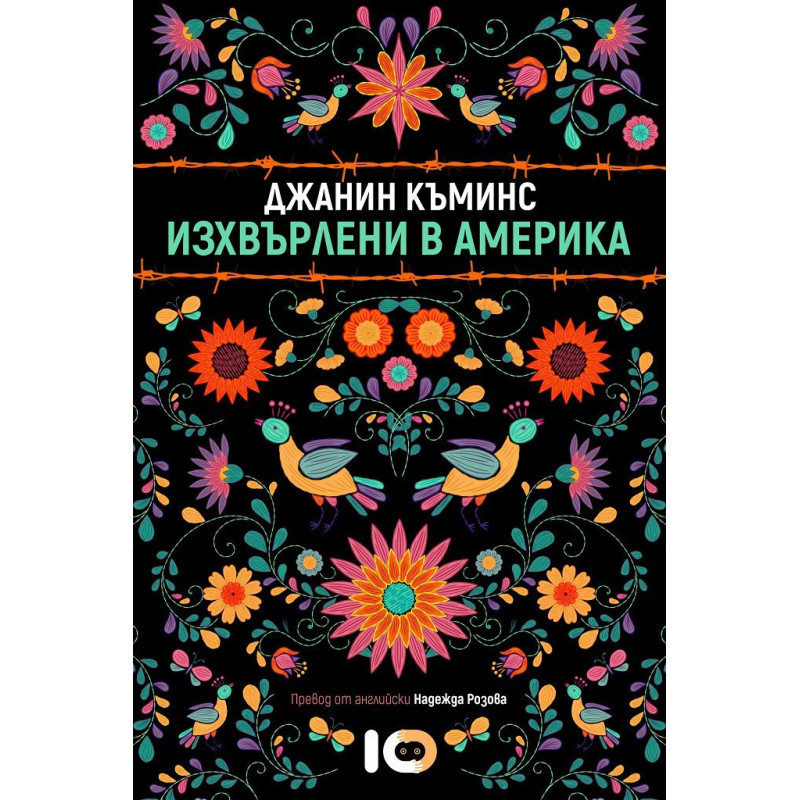 Изхвърлени в Америка