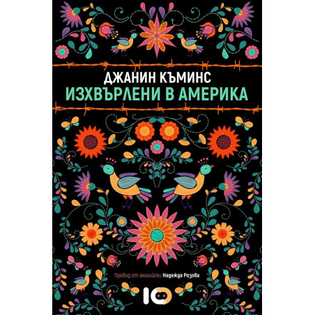 Изхвърлени в Америка