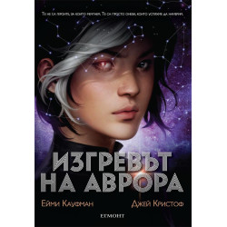 Изгревът на Аврора - Книга 1