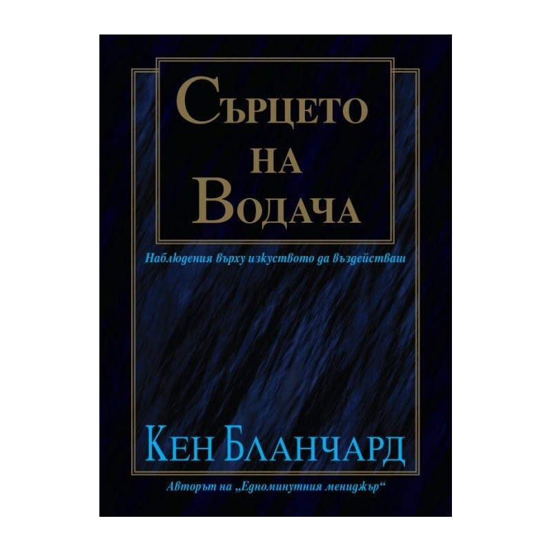 Сърцето на водача