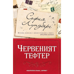 Червеният тефтер