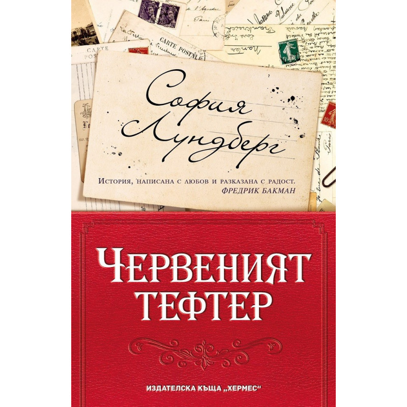 Червеният тефтер