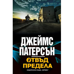 Отвъд предела