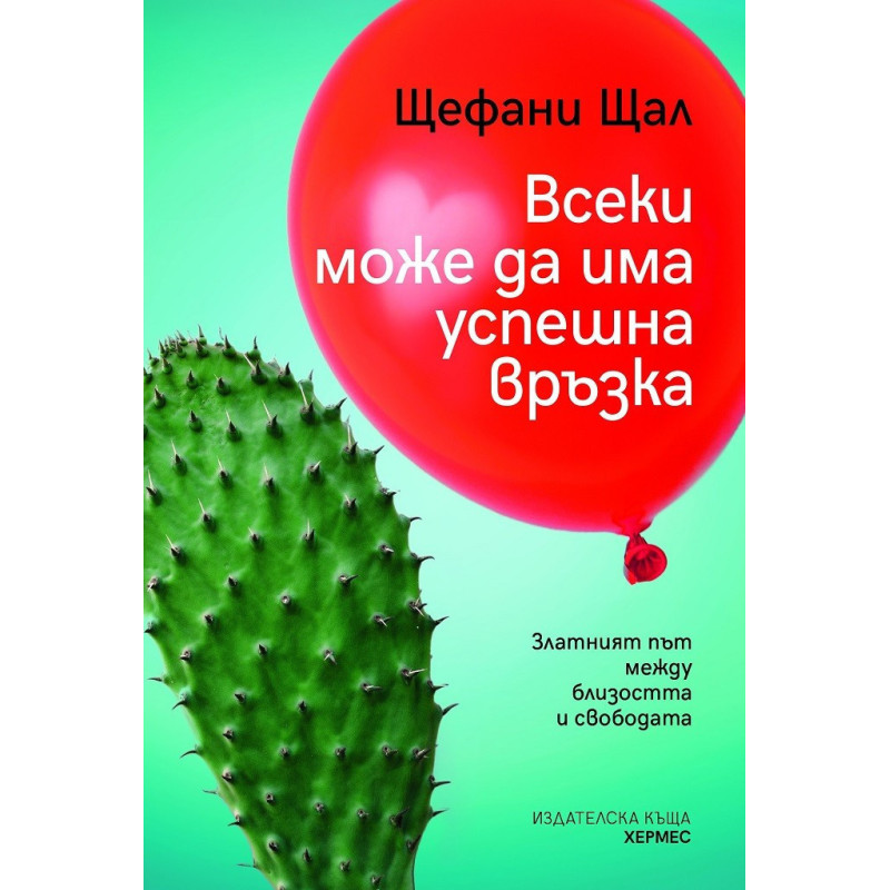 Всеки може да има успешна връзка