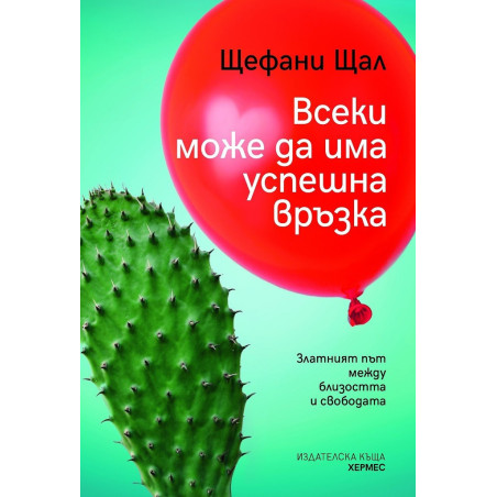 Всеки може да има успешна връзка