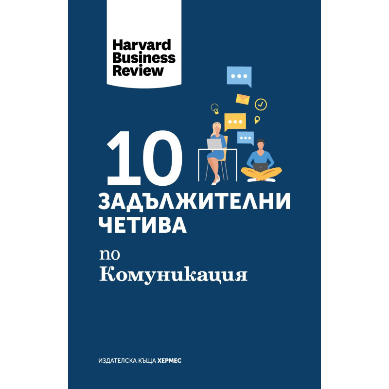 10 задължителни четива по комуникация