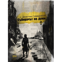 Събирачът на думи