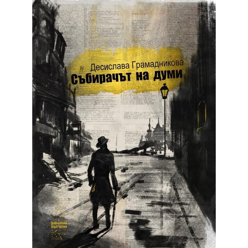 Събирачът на думи
