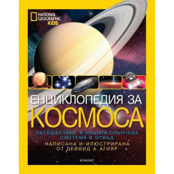Енциклопедия за космоса