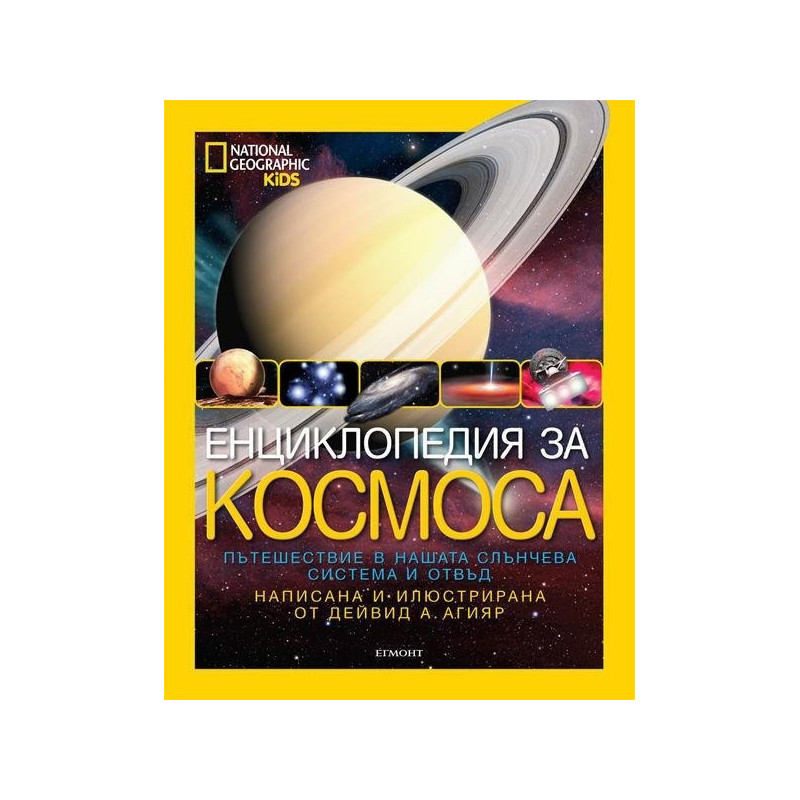 Енциклопедия за космоса