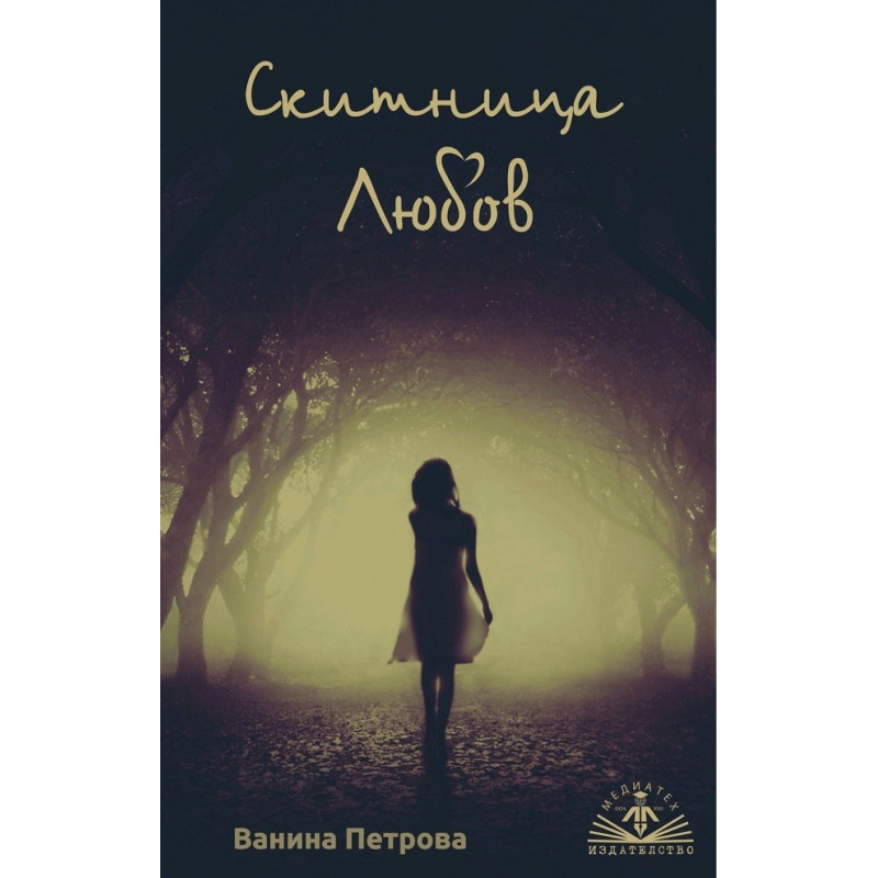 Скитница Любов