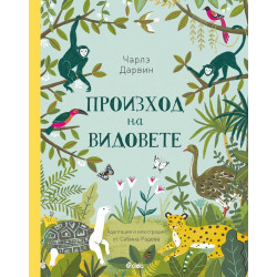 Произход на видовете - твърда корица