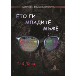 Ето ги младите мъже