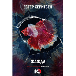 Жажда - Естер Херитсен