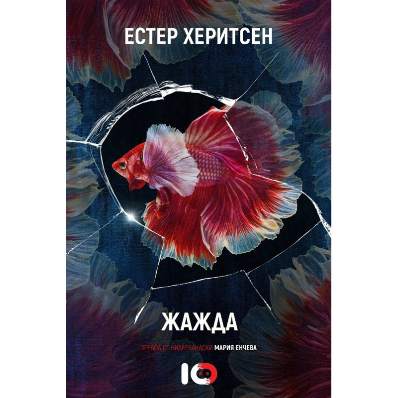 Жажда - Естер Херитсен