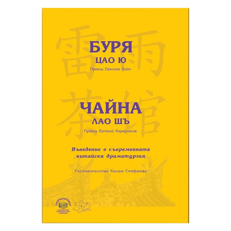 Буря Чайна