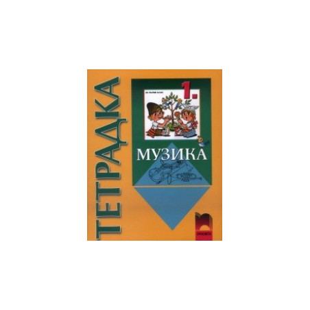 Тетрадка по музика за 1. клас