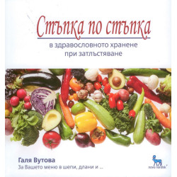 Стъпка по стъпка в здравословното хранене при затлъстяване с Галя Вутова
