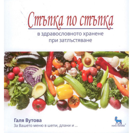 Стъпка по стъпка в здравословното хранене при затлъстяване с Галя Вутова