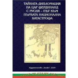 Тайната дипломация на цар Фердинанд с Русия - път към първата национална катастрофа