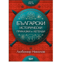 Български исторически приказки и легенди - книга 3