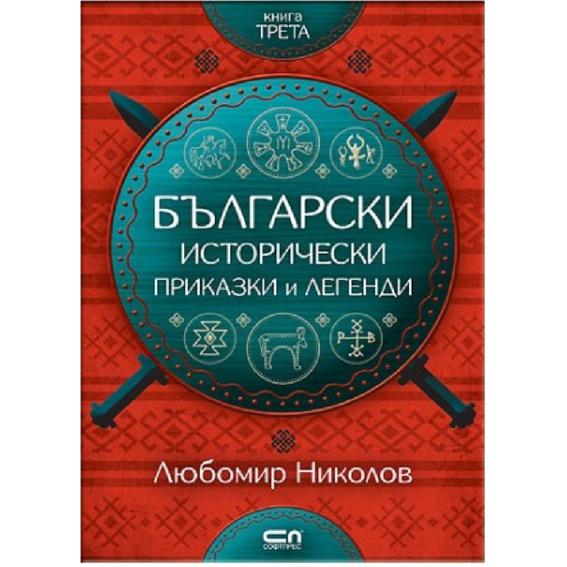 Български исторически приказки и легенди - книга 3
