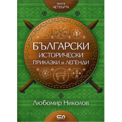 Български исторически приказки и легенди - книга 4