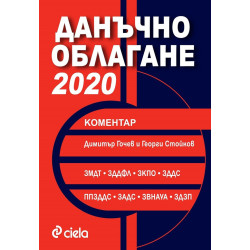 Данъчно облагане 2020 - коментар
