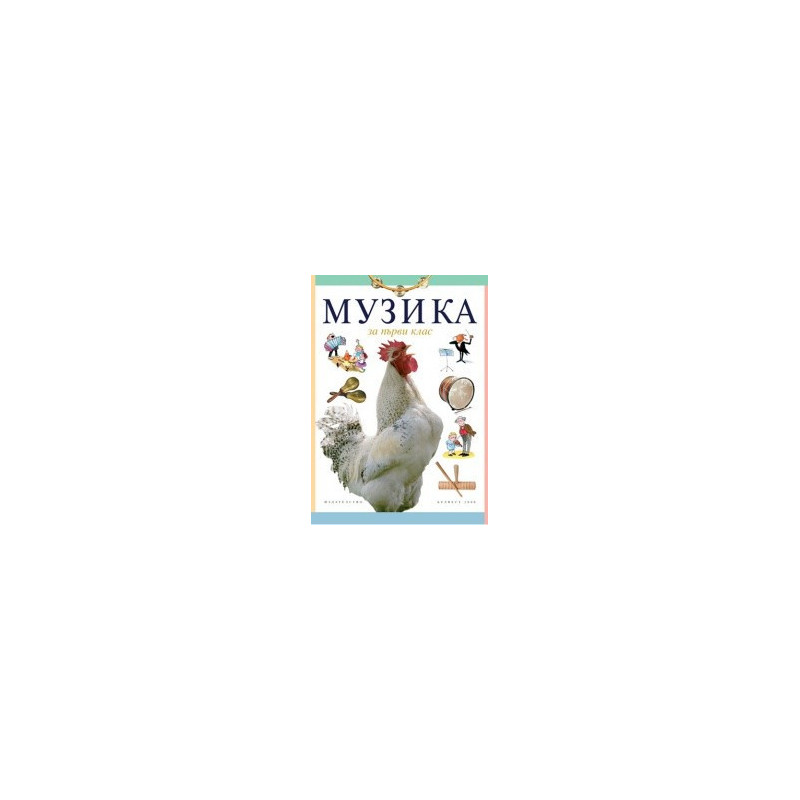 Музика за 1. клас