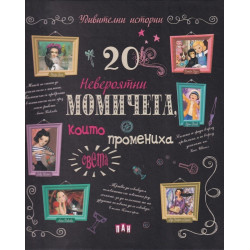 20 невероятни момичета, които промениха света