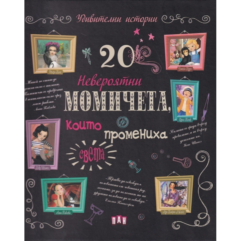 20 невероятни момичета, които промениха света
