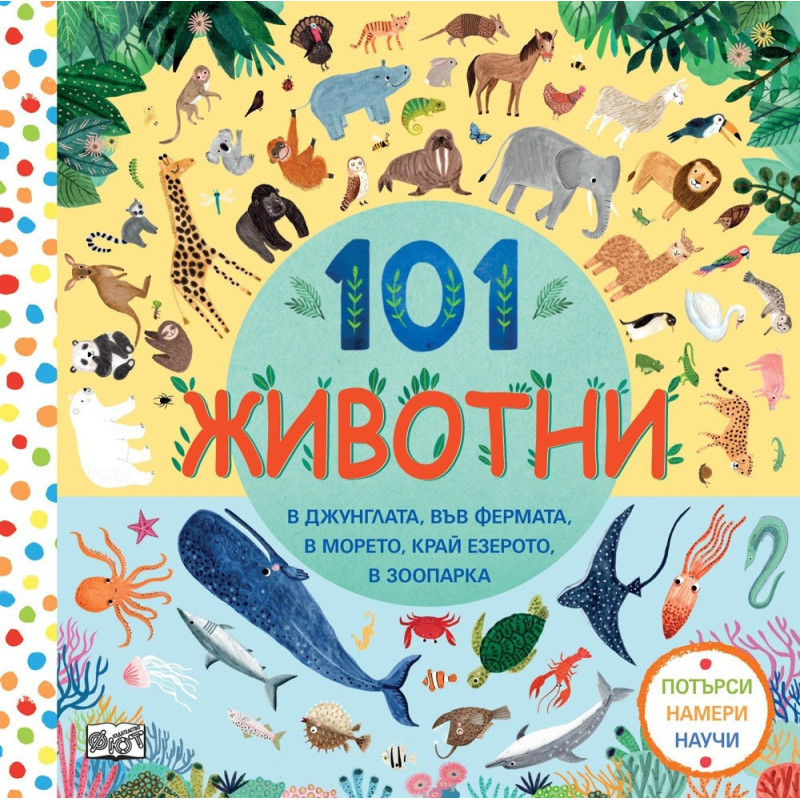 101 животни - Потърси, намери, научи