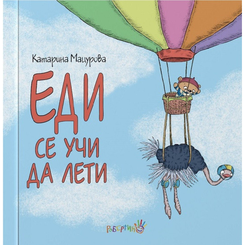 Еди се учи да лети