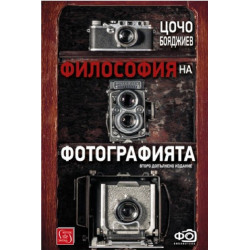 Философия на фотографията - Второ допълнено издание