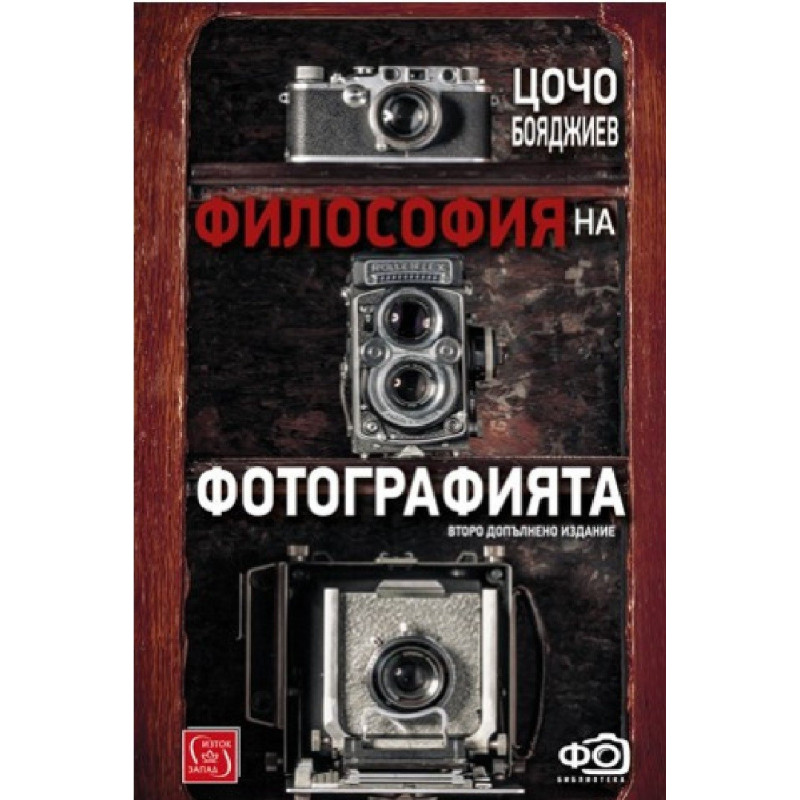 Философия на фотографията - Второ допълнено издание
