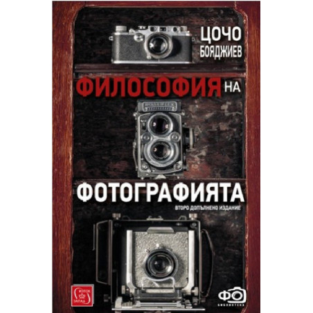 Философия на фотографията - Второ допълнено издание