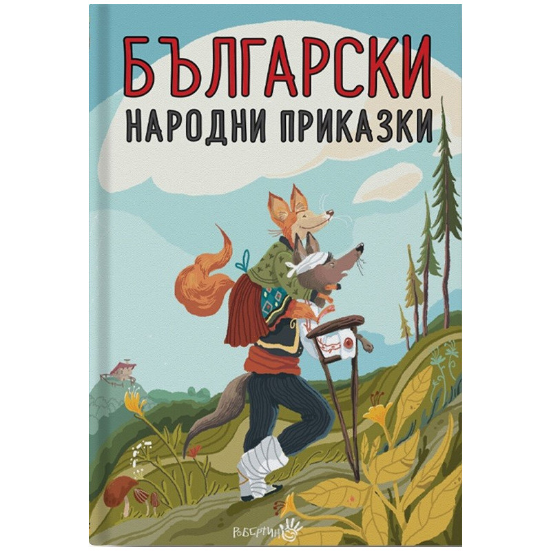 Български народни приказки - твърда корица