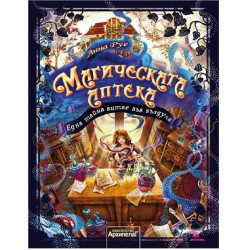 Магическата аптека - Една тайна витае във въздуха - книга 1