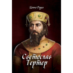 Светослав Тертер